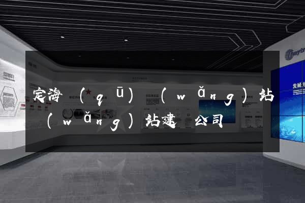 定海區(qū)網(wǎng)站網(wǎng)站建設公司