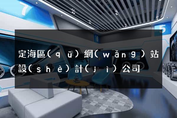 定海區(qū)網(wǎng)站設(shè)計(jì)公司