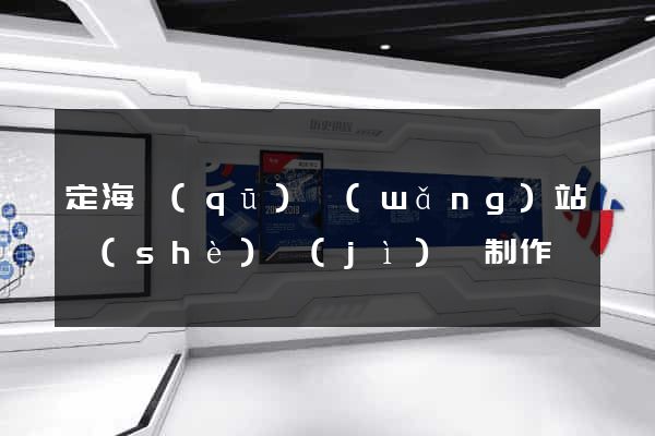 定海區(qū)網(wǎng)站設(shè)計(jì)與制作