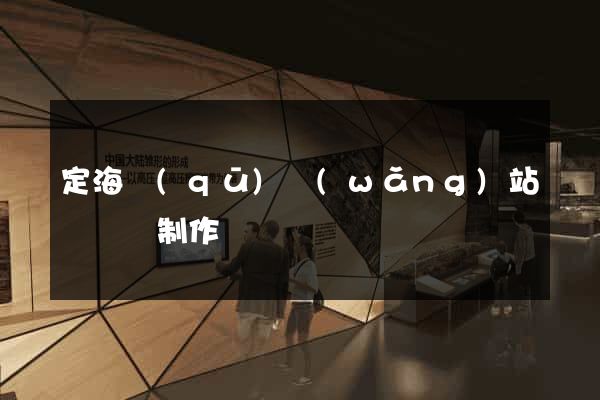 定海區(qū)網(wǎng)站設計與制作