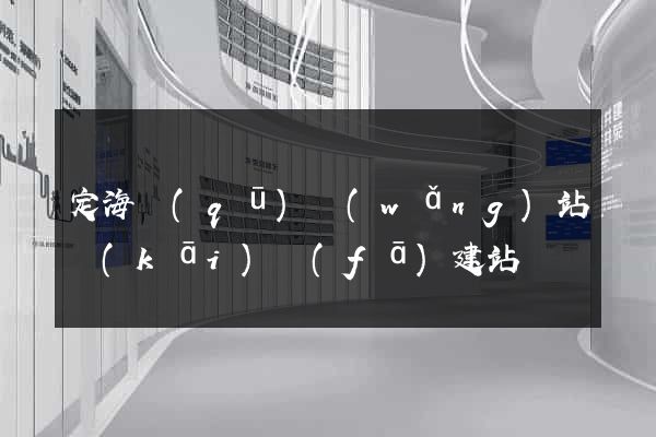 定海區(qū)網(wǎng)站開(kāi)發(fā)建站