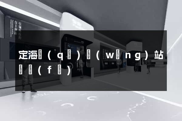 定海區(qū)網(wǎng)站開發(fā)