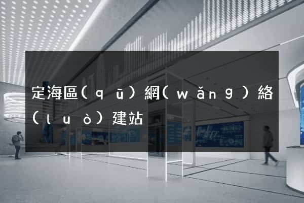 定海區(qū)網(wǎng)絡(luò)建站