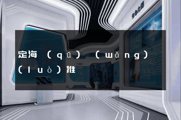 定海區(qū)網(wǎng)絡(luò)推廣