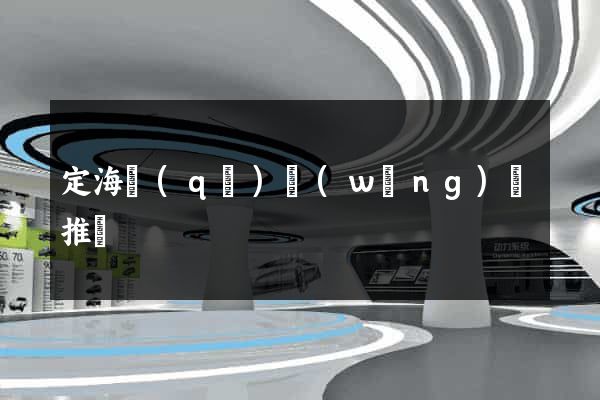 定海區(qū)網(wǎng)絡推廣