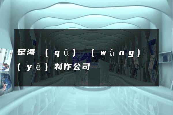 定海區(qū)網(wǎng)頁(yè)制作公司