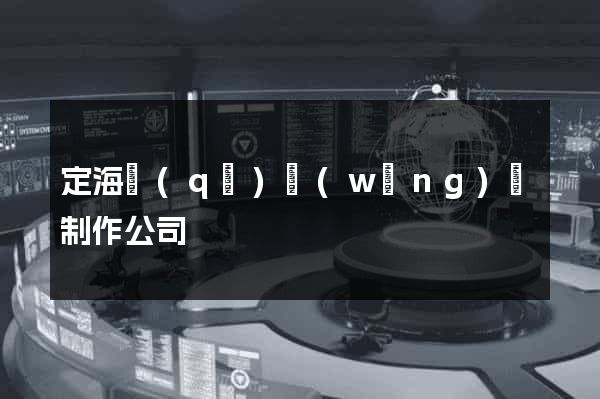 定海區(qū)網(wǎng)頁制作公司