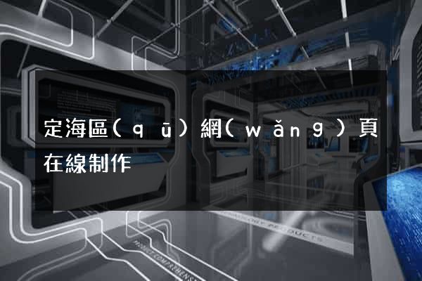 定海區(qū)網(wǎng)頁在線制作