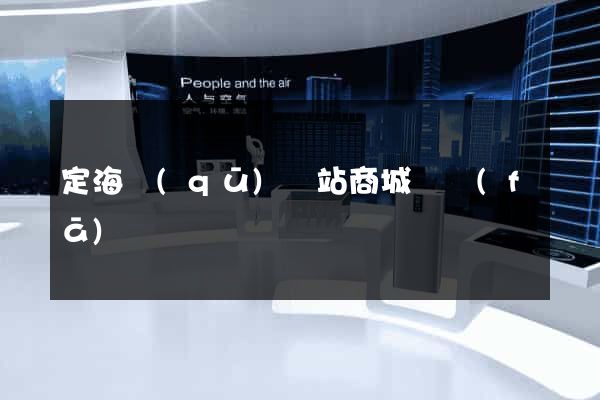 定海區(qū)網站商城開發(fā)