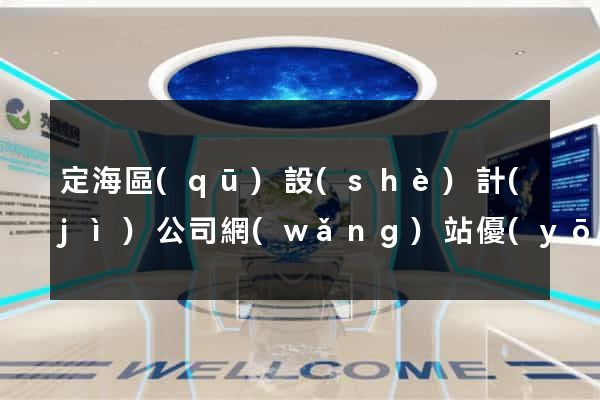 定海區(qū)設(shè)計(jì)公司網(wǎng)站優(yōu)化