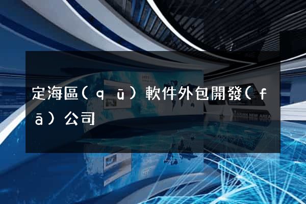定海區(qū)軟件外包開發(fā)公司