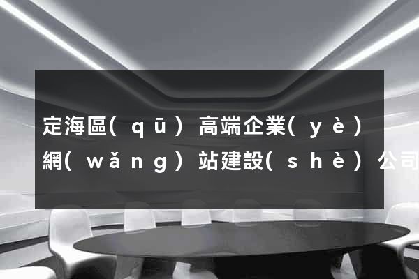 定海區(qū)高端企業(yè)網(wǎng)站建設(shè)公司