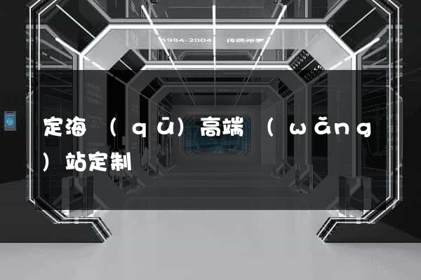 定海區(qū)高端網(wǎng)站定制