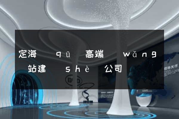 定海區(qū)高端網(wǎng)站建設(shè)公司