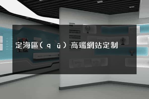 定海區(qū)高端網站定制
