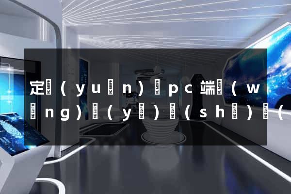 定遠(yuǎn)縣pc端網(wǎng)頁(yè)設(shè)計(jì)公司