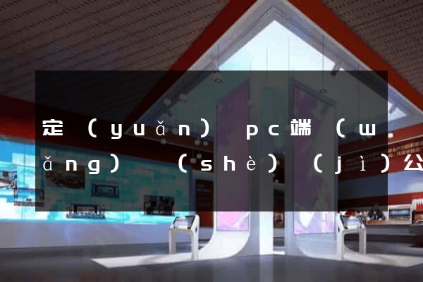 定遠(yuǎn)縣pc端網(wǎng)頁設(shè)計(jì)公司