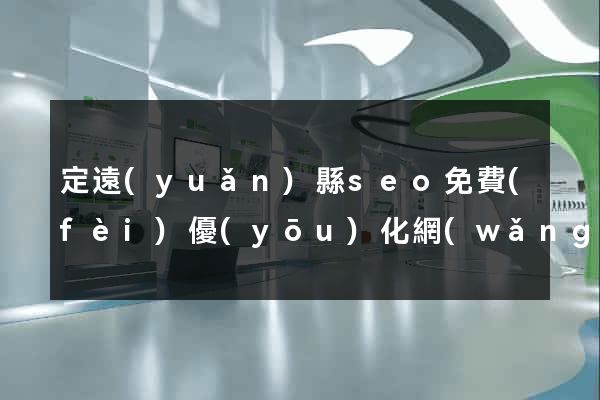 定遠(yuǎn)縣seo免費(fèi)優(yōu)化網(wǎng)站