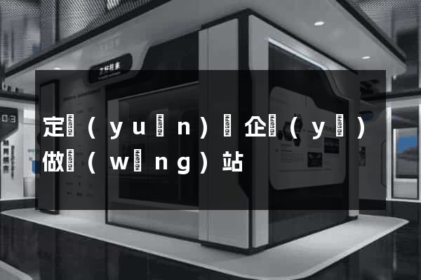 定遠(yuǎn)縣企業(yè)做網(wǎng)站