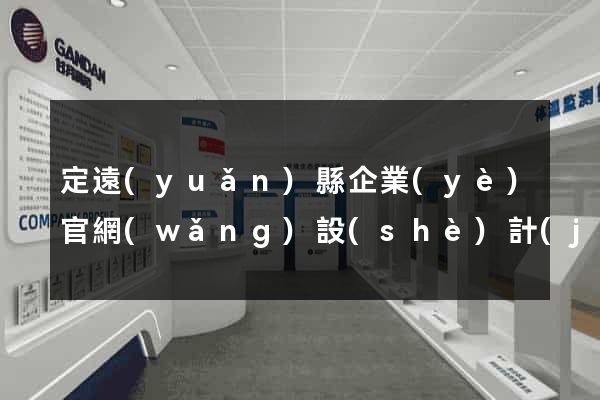 定遠(yuǎn)縣企業(yè)官網(wǎng)設(shè)計(jì)