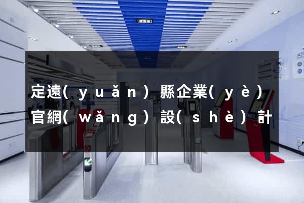 定遠(yuǎn)縣企業(yè)官網(wǎng)設(shè)計