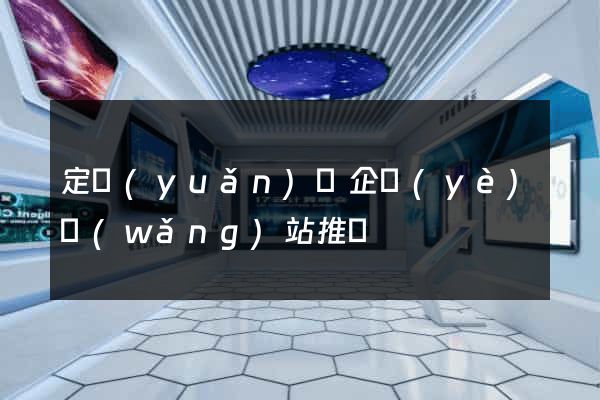 定遠(yuǎn)縣企業(yè)網(wǎng)站推廣