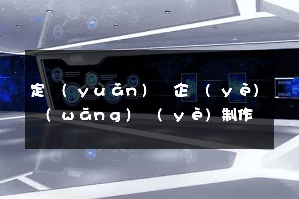 定遠(yuǎn)縣企業(yè)網(wǎng)頁(yè)制作