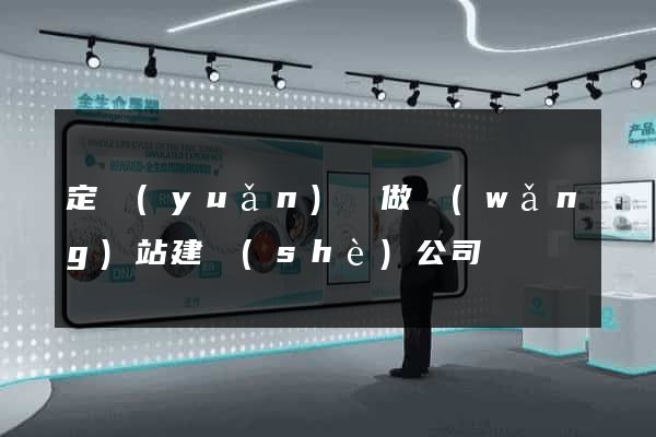定遠(yuǎn)縣做網(wǎng)站建設(shè)公司