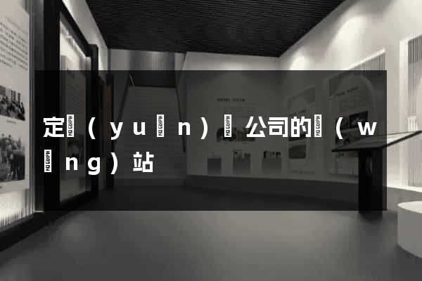 定遠(yuǎn)縣公司的網(wǎng)站