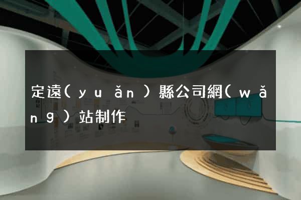 定遠(yuǎn)縣公司網(wǎng)站制作