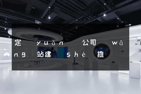 定遠(yuǎn)縣公司網(wǎng)站建設(shè)推廣