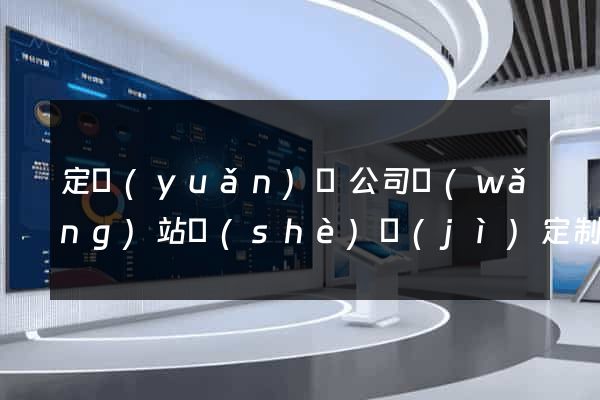 定遠(yuǎn)縣公司網(wǎng)站設(shè)計(jì)定制