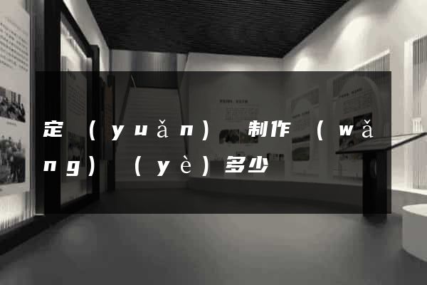 定遠(yuǎn)縣制作網(wǎng)頁(yè)多少錢