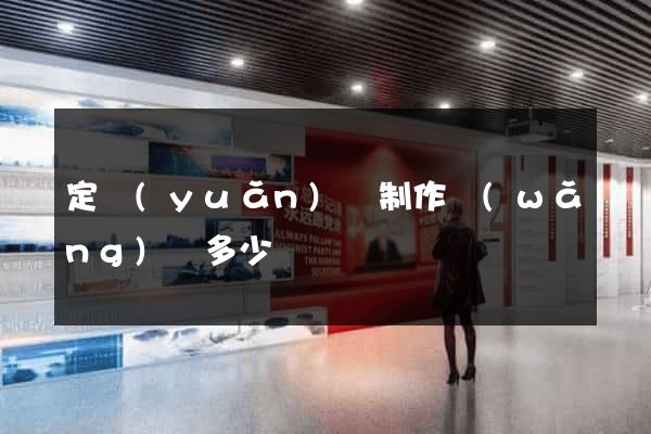 定遠(yuǎn)縣制作網(wǎng)頁多少錢