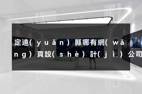 定遠(yuǎn)縣哪有網(wǎng)頁設(shè)計(jì)公司
