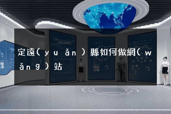 定遠(yuǎn)縣如何做網(wǎng)站