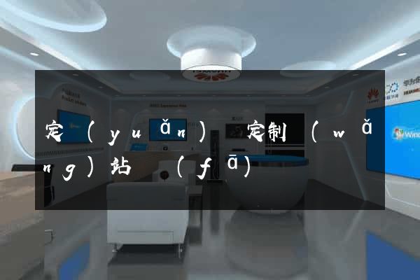 定遠(yuǎn)縣定制網(wǎng)站開發(fā)