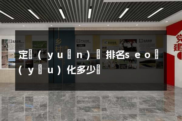 定遠(yuǎn)縣排名seo優(yōu)化多少錢