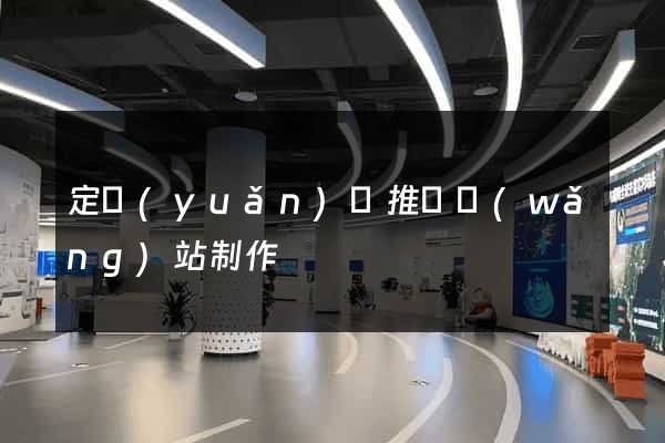 定遠(yuǎn)縣推廣網(wǎng)站制作