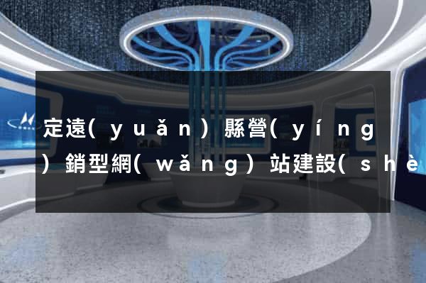 定遠(yuǎn)縣營(yíng)銷型網(wǎng)站建設(shè)