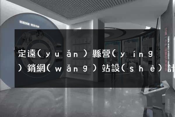 定遠(yuǎn)縣營(yíng)銷網(wǎng)站設(shè)計(jì)