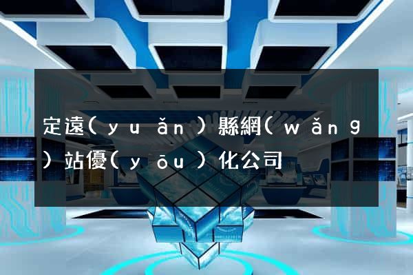 定遠(yuǎn)縣網(wǎng)站優(yōu)化公司