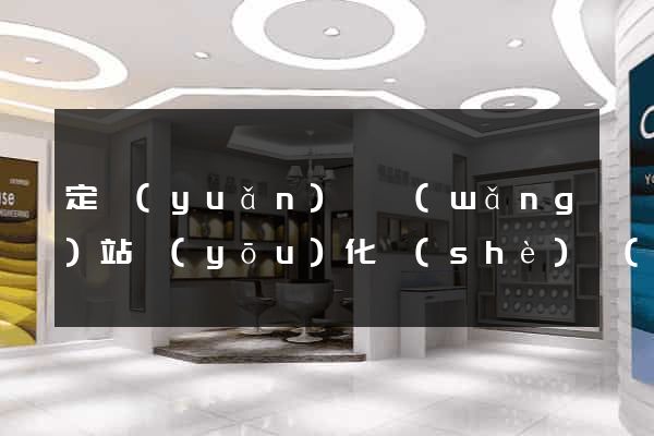 定遠(yuǎn)縣網(wǎng)站優(yōu)化設(shè)計(jì)公司