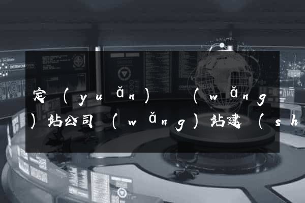 定遠(yuǎn)縣網(wǎng)站公司網(wǎng)站建設(shè)