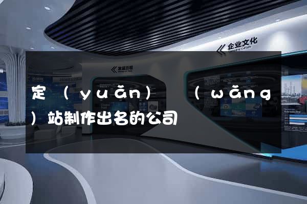 定遠(yuǎn)縣網(wǎng)站制作出名的公司