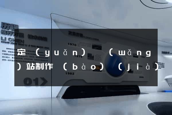 定遠(yuǎn)縣網(wǎng)站制作報(bào)價(jià)