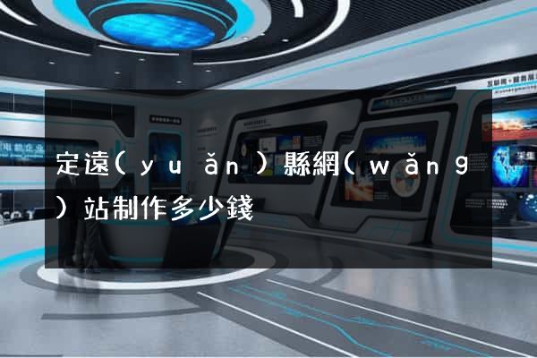 定遠(yuǎn)縣網(wǎng)站制作多少錢