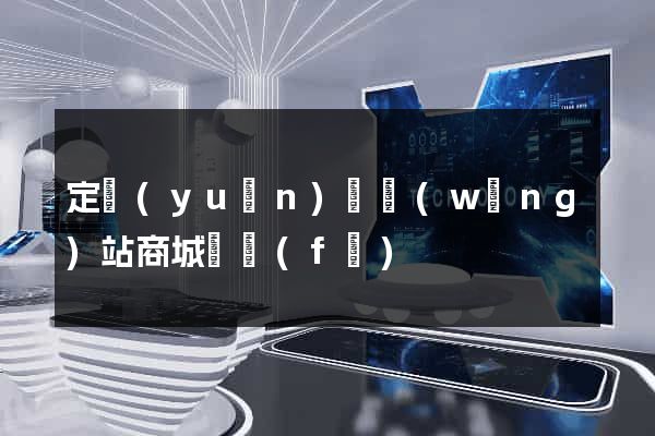 定遠(yuǎn)縣網(wǎng)站商城開發(fā)