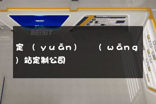 定遠(yuǎn)縣網(wǎng)站定制公司