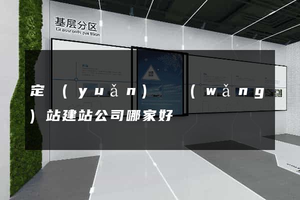 定遠(yuǎn)縣網(wǎng)站建站公司哪家好